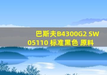 巴斯夫B4300G2 SW05110 标准黑色 原料